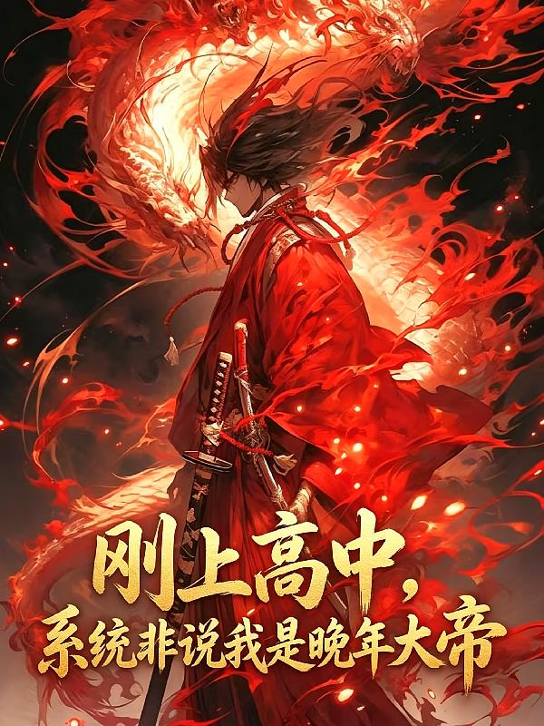 剛上高中，系統(tǒng)非說(shuō)我是晚年大帝