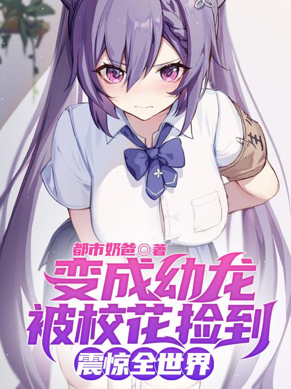 變成幼龍被校花撿到，震驚全世界