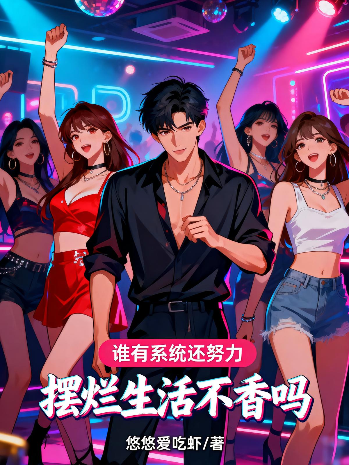誰(shuí)有系統(tǒng)還努力，擺爛生活不香嗎