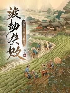 渡劫失敗，我數千年后才投胎轉世
