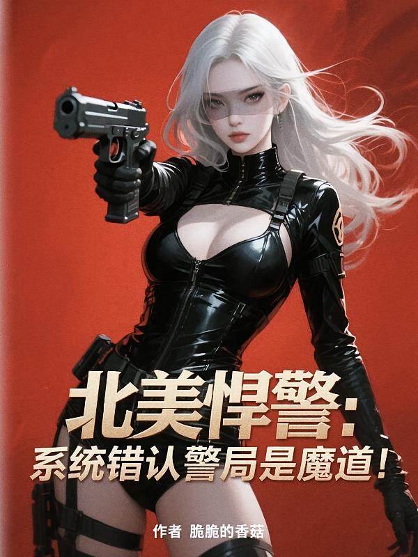 北美悍警：系統(tǒng)錯(cuò)認(rèn)警局是魔道！