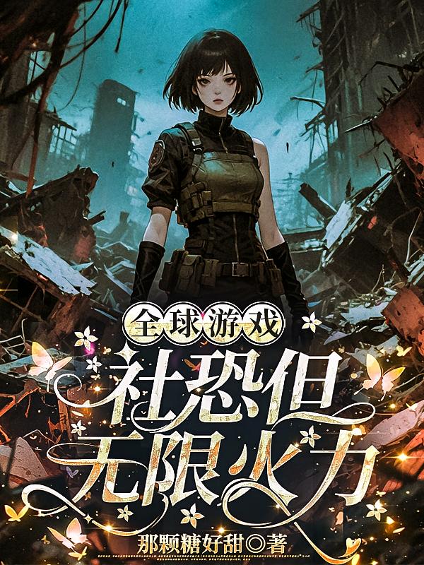 全球游戲，社恐但無(wú)限火力