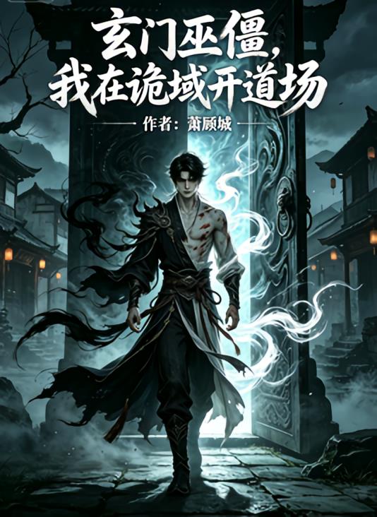 玄門巫僵，我在詭域開道場(chǎng)