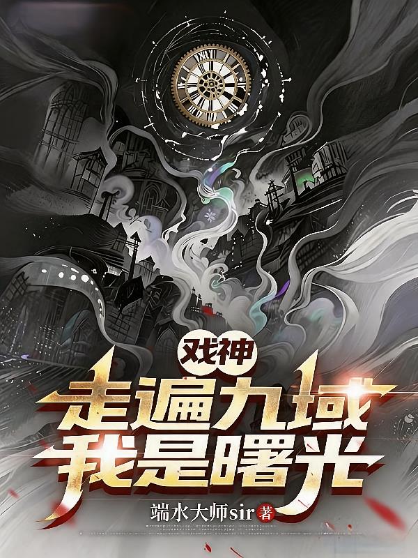 戲神，走遍九域，我是曙光