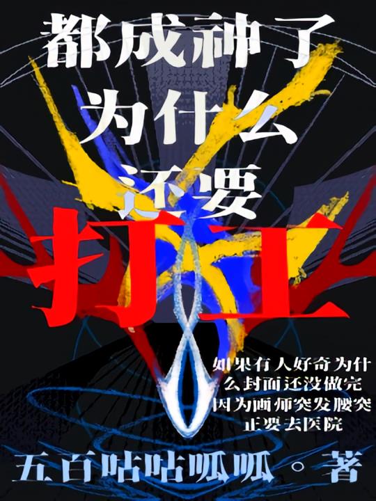 綜：都成神了為什么還要打工？！