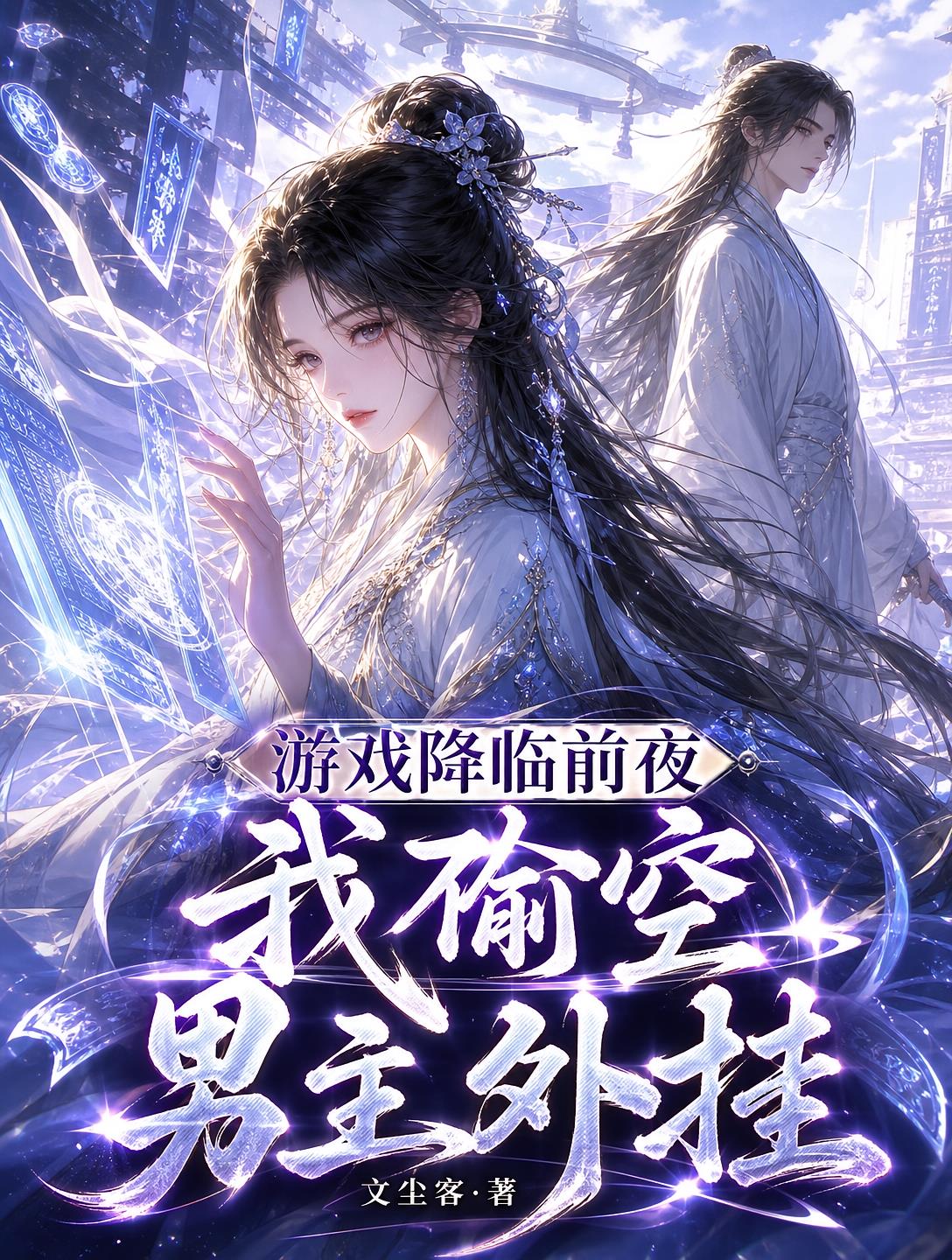 游戲降臨前夜，我偷空男主外掛