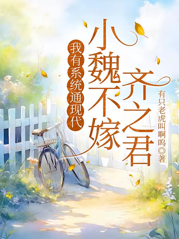 我有系統(tǒng)通現(xiàn)代，小魏不嫁齊之君