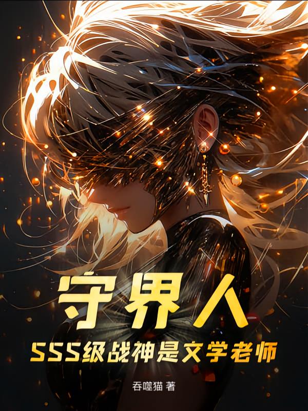 守界人：SSS級(jí)戰(zhàn)神是文學(xué)老師