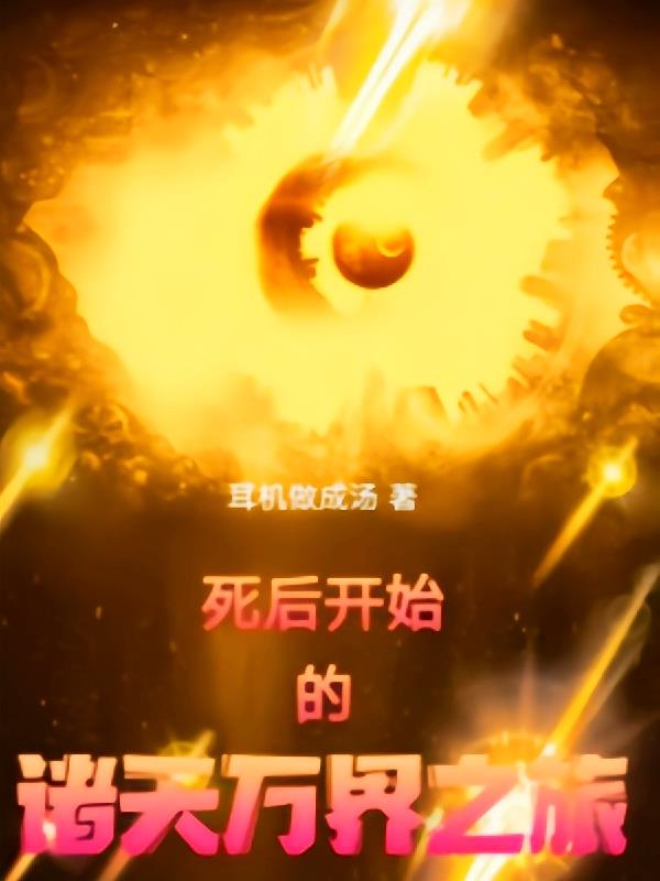 死后開始的諸天萬界之旅