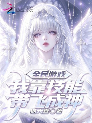 全民游戲，我靠技能帶飛成神