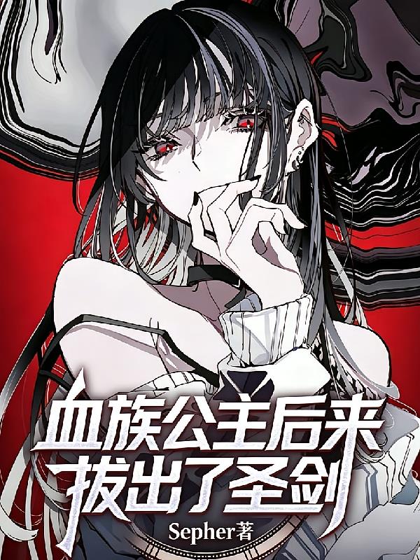 血族公主后來拔出了圣劍