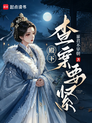 殿下，查案要緊