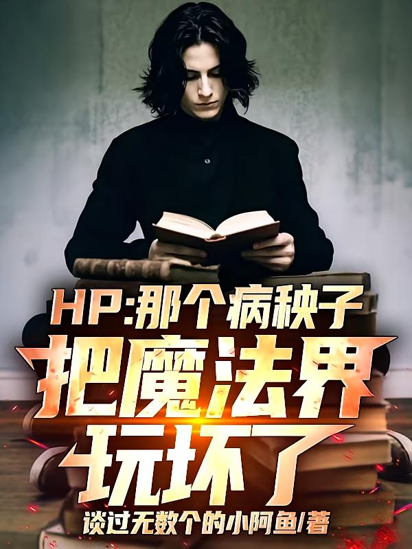 HP：那個(gè)病秧子把魔法界玩壞了