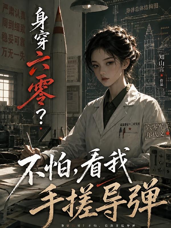 身穿六零？不怕，看我手搓導(dǎo)彈