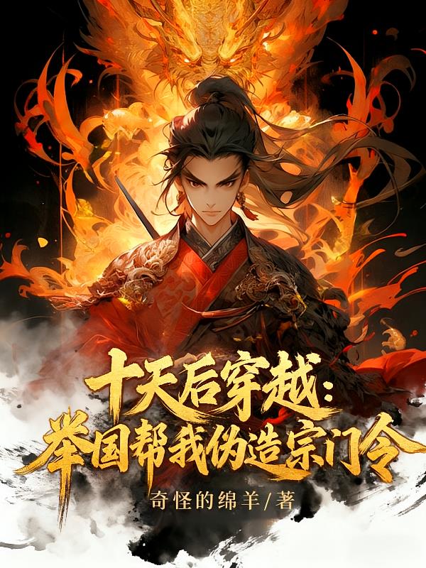 十天后穿越：舉國(guó)幫我偽造宗門令