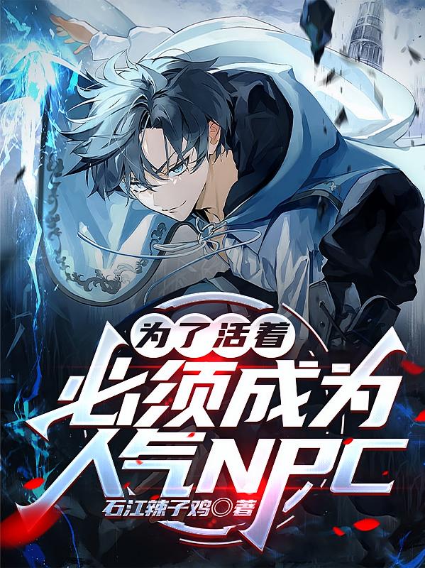 為了活著，必須成為人氣NPC