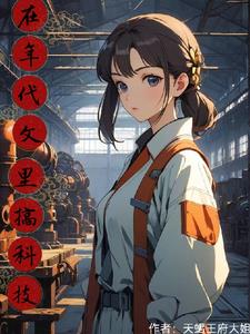 穿書(shū)90年代：從女配到科技大佬