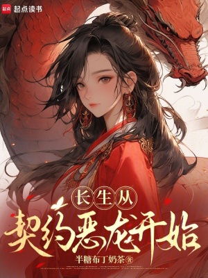 長生從契約惡龍開始