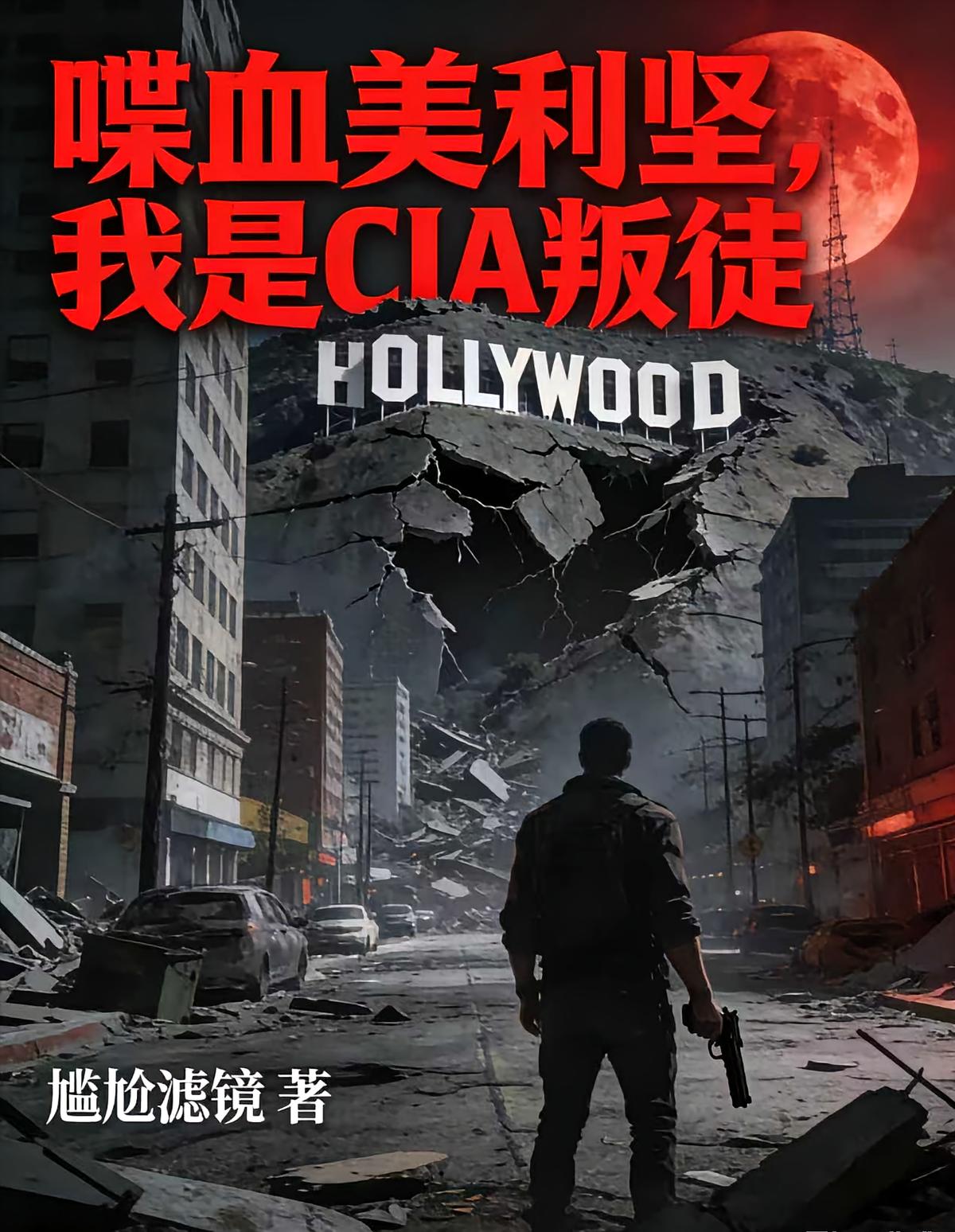 喋血美利堅(jiān)，我是CIA叛徒
