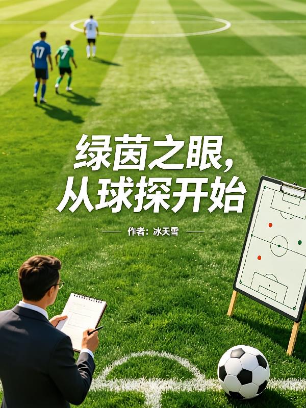 綠茵之眼，從球探開始