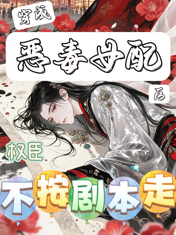 穿成惡毒女配后，權(quán)臣不按劇本走