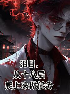 我一個(gè)罪人，拯救黑化大神
