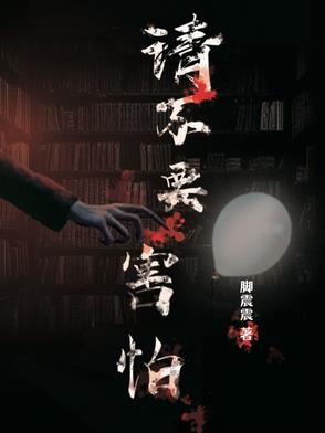 請(qǐng)不要害怕