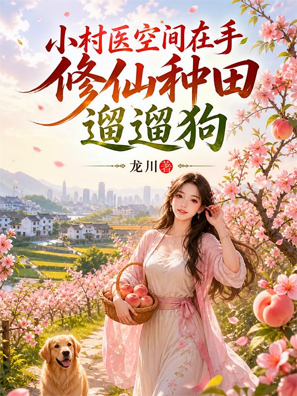 小村醫(yī)空間在手，修仙種田遛遛狗