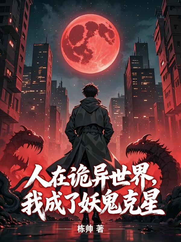人在詭異世界，我成了妖鬼克星