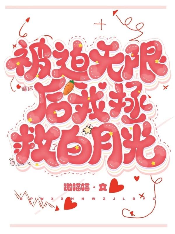 被迫無限循環(huán)后，我拯救了白月光