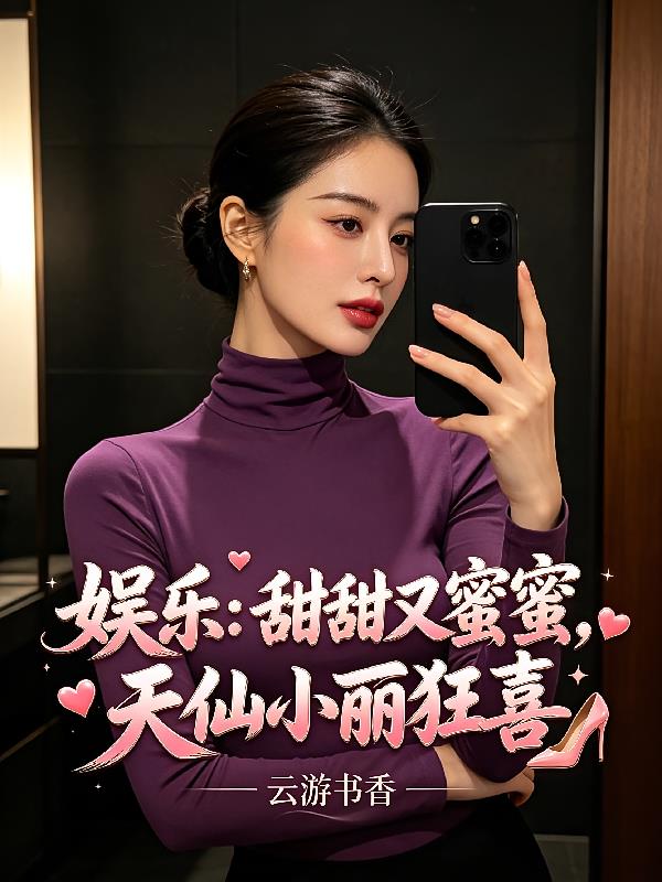 娛樂：甜甜又蜜蜜，天仙小麗狂喜