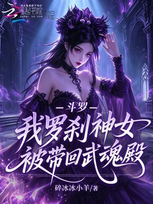 斗羅：我羅剎神女，被帶回武魂殿