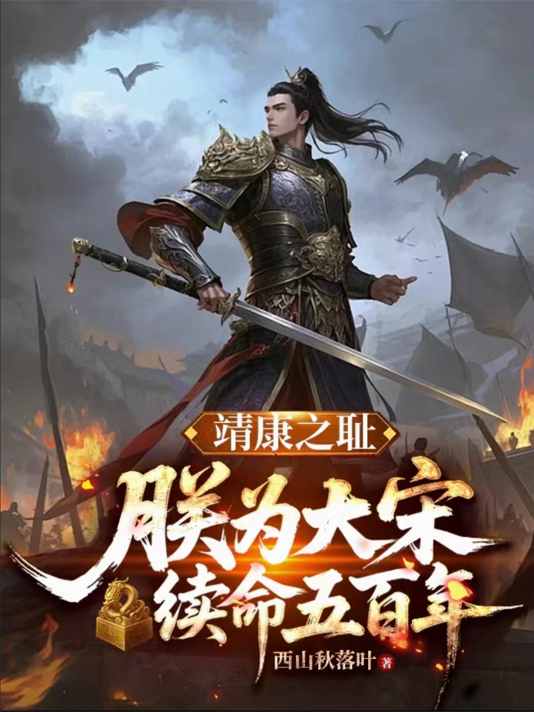 靖康之恥：朕為大宋續(xù)命五百年