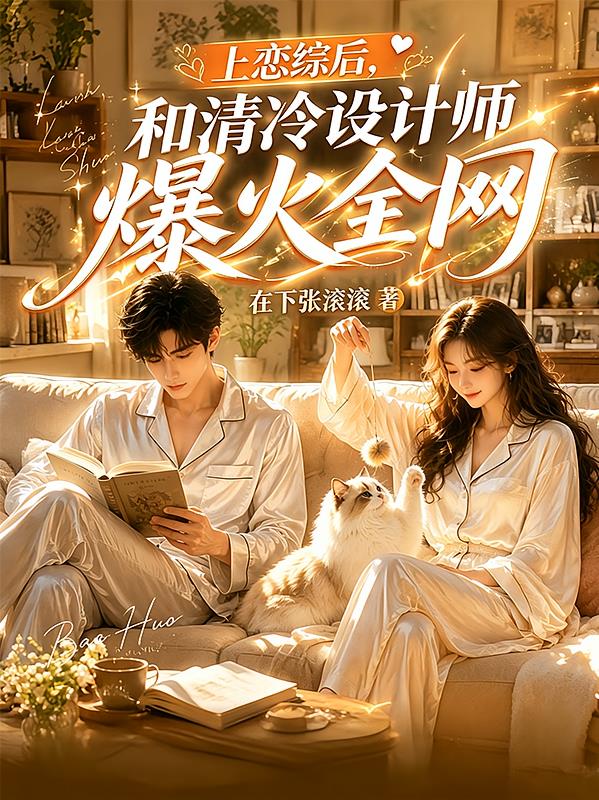 上戀綜后，和清冷設(shè)計(jì)師爆火全網(wǎng)