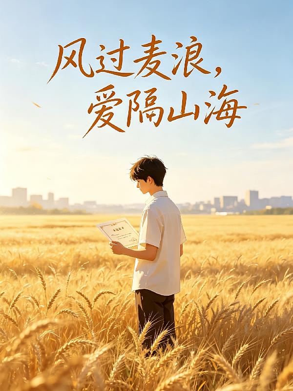 風(fēng)過麥浪，愛隔山海