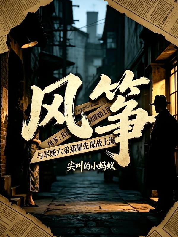 風箏：與軍統(tǒng)六弟鄭耀先諜戰(zhàn)上海