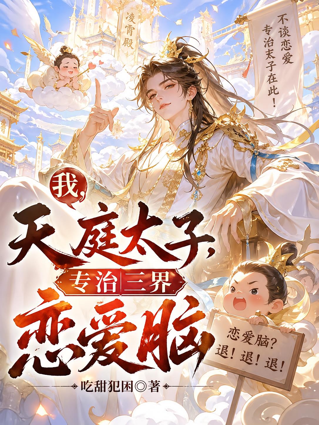 我，天庭太子，專(zhuān)治三界戀愛(ài)腦