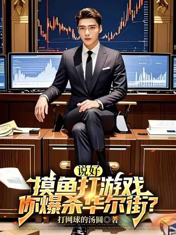 說好摸魚打游戲，你爆殺華爾街？