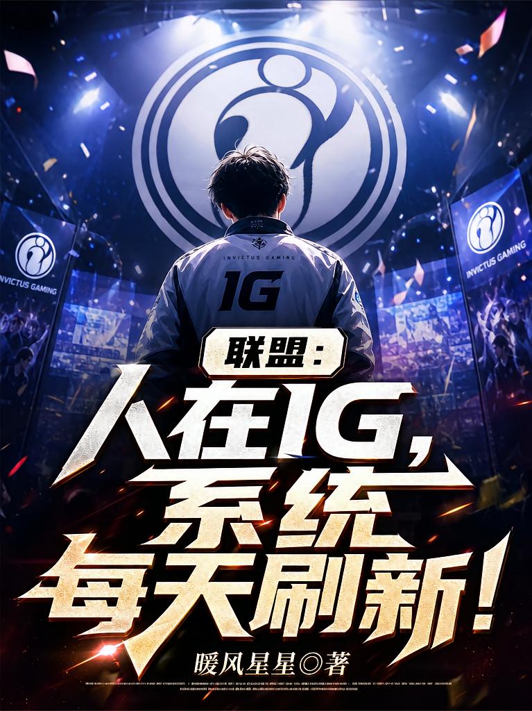 聯(lián)盟：人在IG，系統(tǒng)每天刷新！