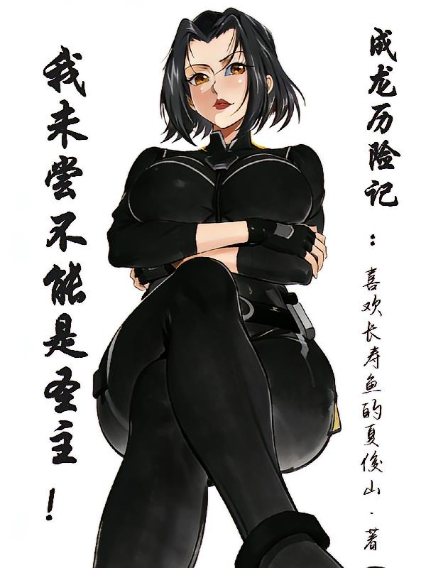 成龍歷險記：我未嘗不能是圣主！