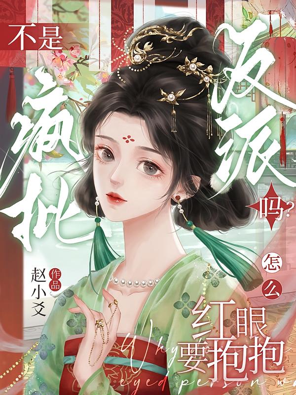 不是瘋批反派嗎？怎么紅眼要抱抱