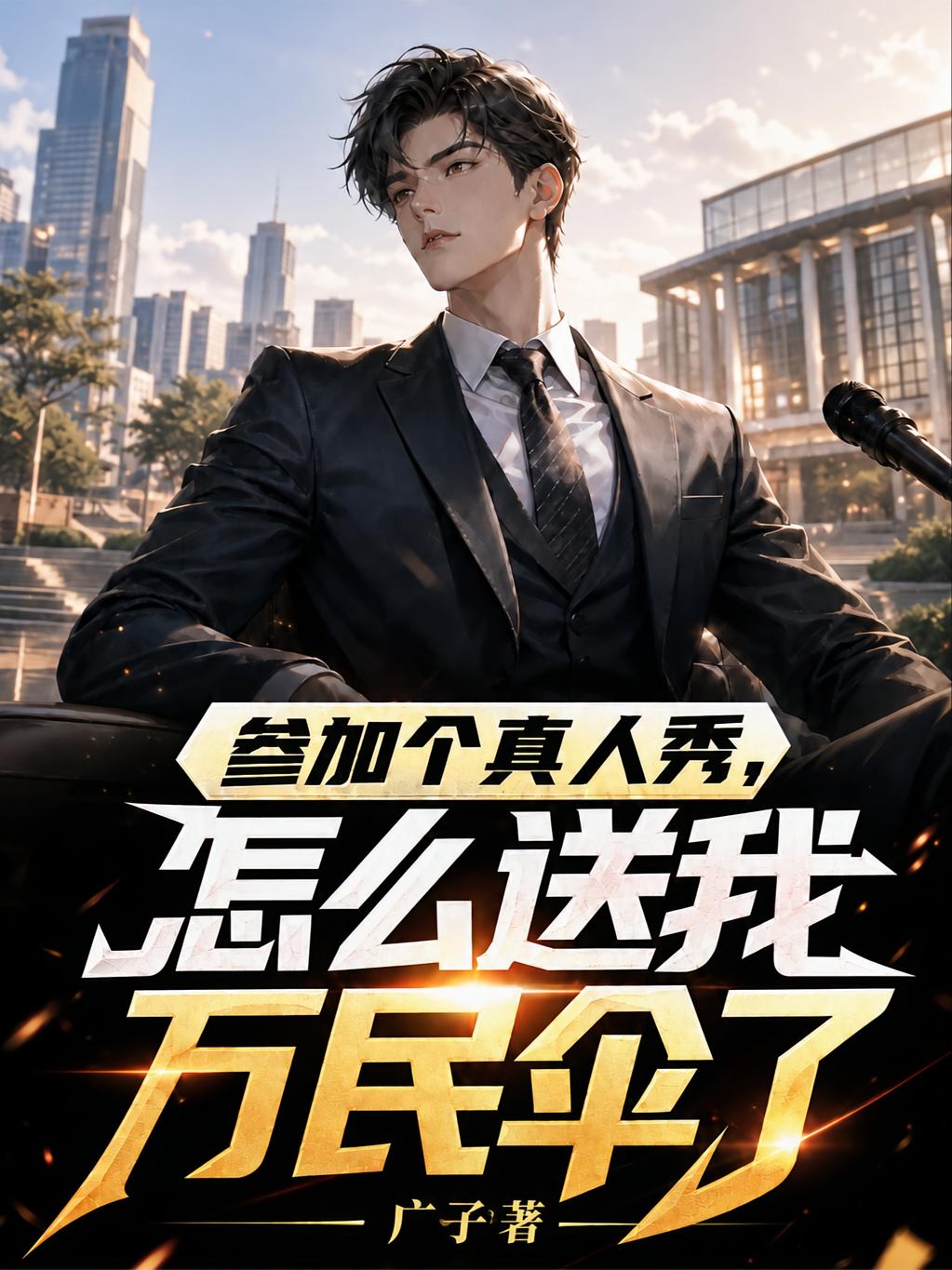 參加個真人秀，怎么送我萬民傘了