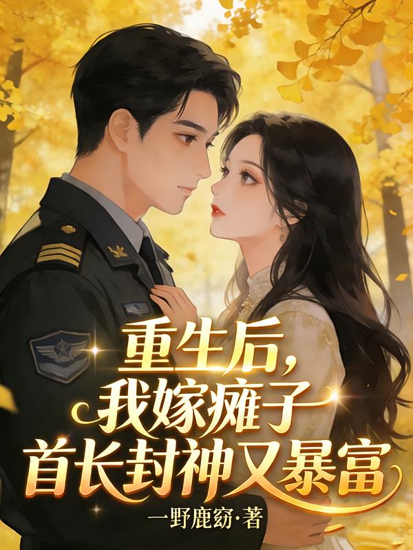 重生后，我嫁癱子首長封神又暴富