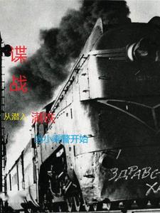 諜戰(zhàn)從潛入滿鐵當(dāng)小乘警開始