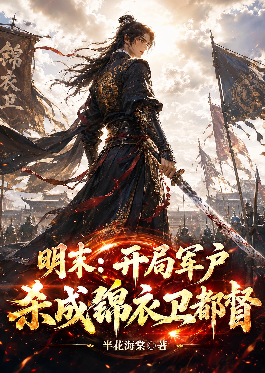 明末：開局軍戶，殺成錦衣衛(wèi)都督