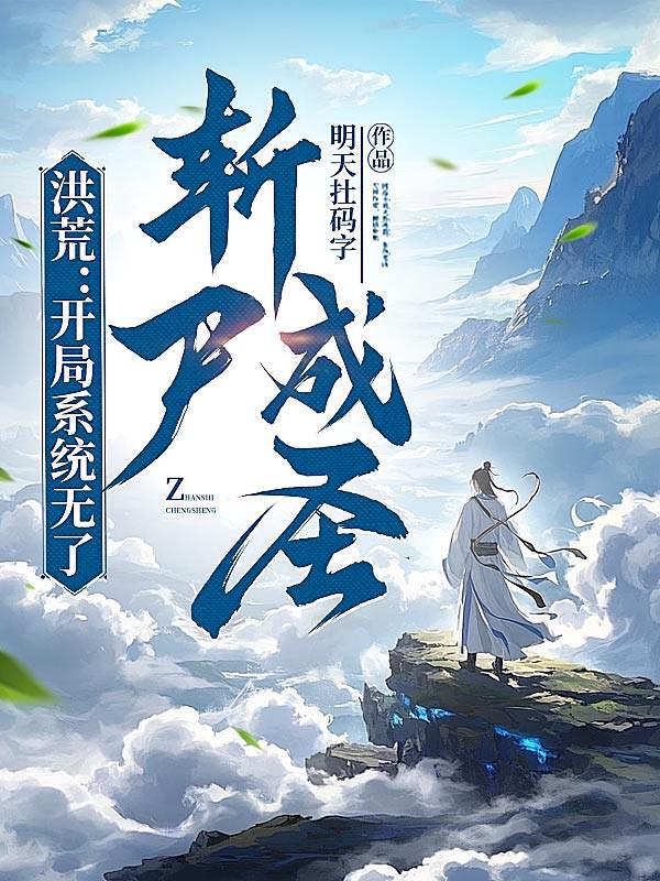 洪荒：開局系統(tǒng)無(wú)了，斬尸成圣