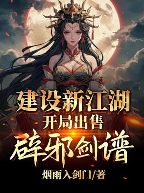 建設(shè)新江湖，開(kāi)局出售辟邪劍譜