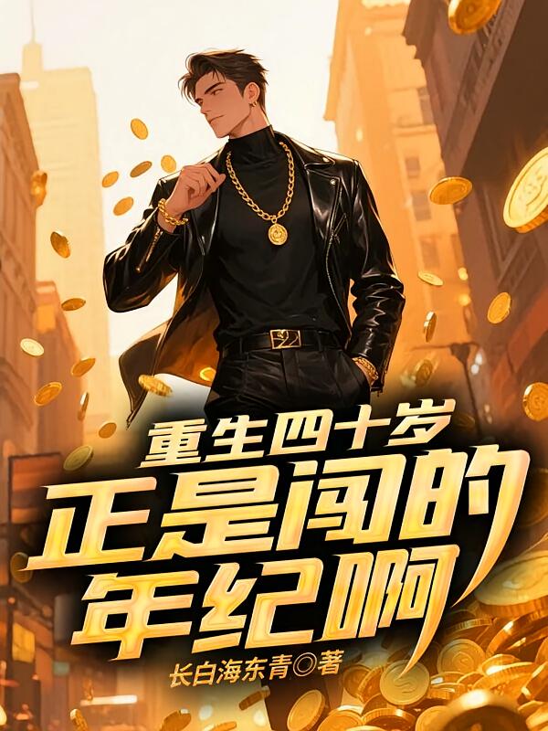 重生四十歲，正是闖的年紀啊