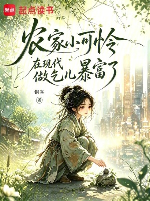 農(nóng)家小可憐在現(xiàn)代做乞兒暴富了