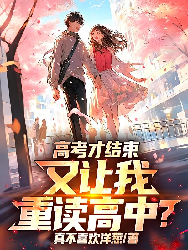 高考才結(jié)束，又讓我重讀高中？